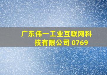 广东伟一工业互联网科技有限公司 0769